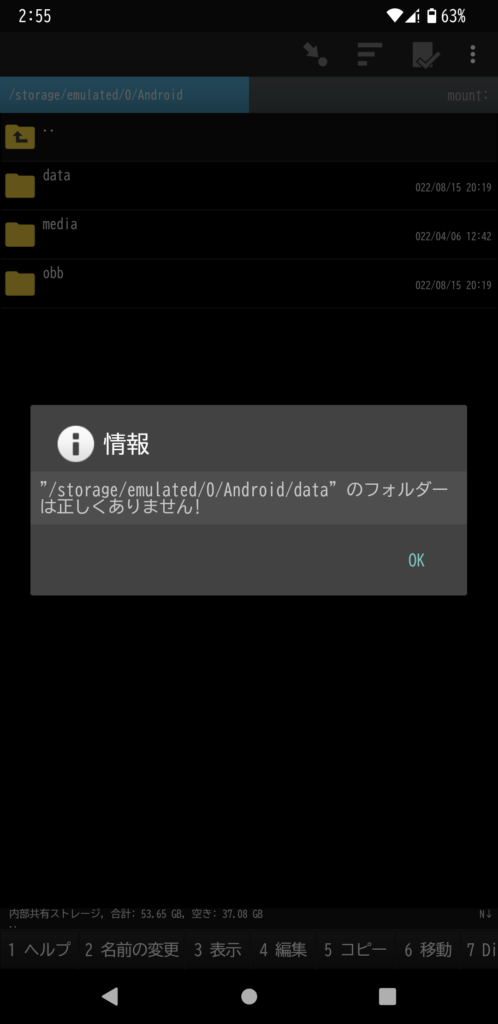 dataディレクトリを選択すると、「"/sotrage/emulated/0/Android/data"のフォルダーは正しくありません!」というエラーメッセージが表示され開けない。