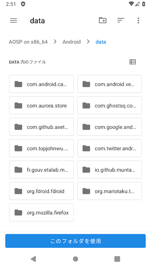 SAFのファイルピッカー画面。Android/data下のフォルダが一覧表示されており、下部に「このフォルダを使用」とボタンがある。